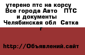 утерено птс на корсу - Все города Авто » ПТС и документы   . Челябинская обл.,Сатка г.